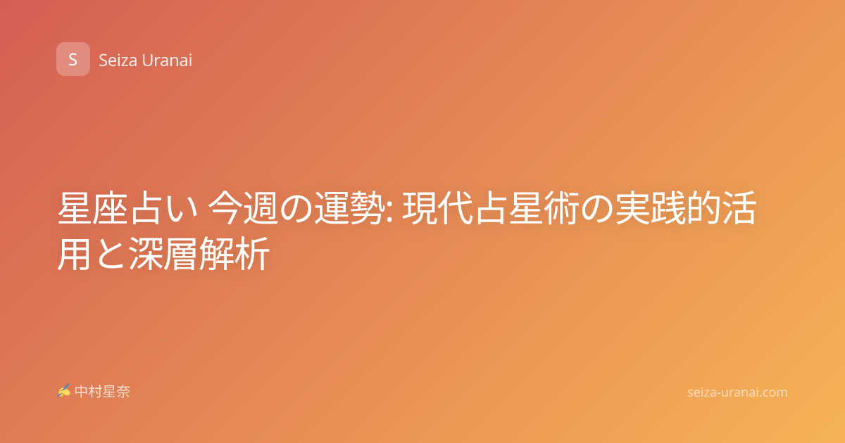 星座占い 今週の運勢: 現代占星術の実践的活用と深層解析