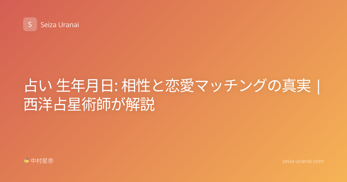 占い 生年月日: 相性と恋愛マッチングの真実 | 西洋占星術師が解説