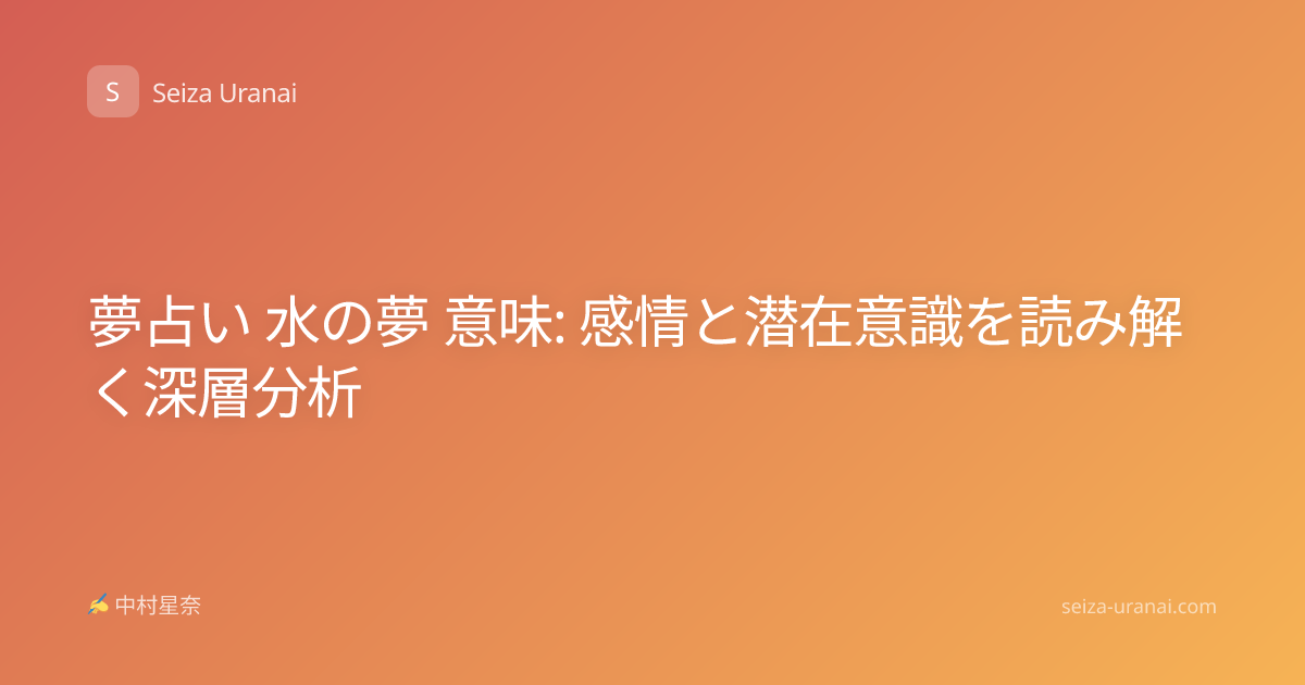 夢占い 水の夢 意味: 感情と潜在意識を読み解く深層分析