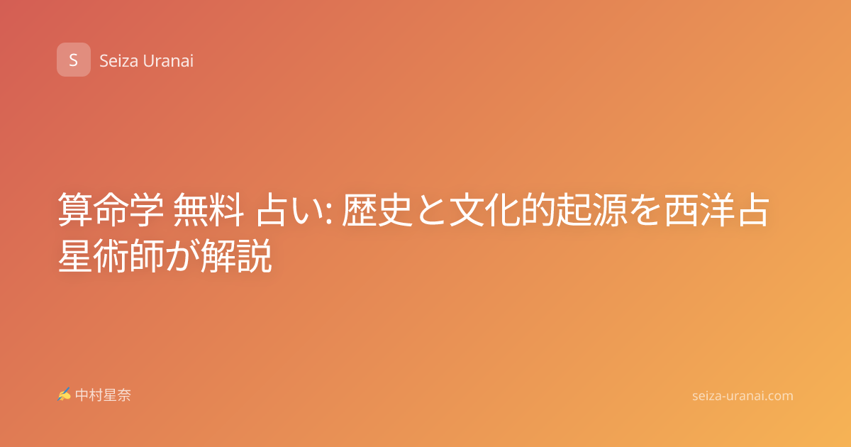 算命学 無料 占い: 歴史と文化的起源を西洋占星術師が解説