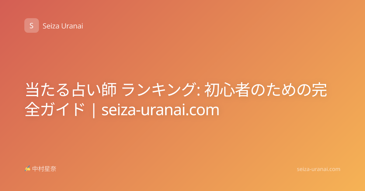 当たる占い師 ランキング: 初心者のための完全ガイド | seiza-uranai.com